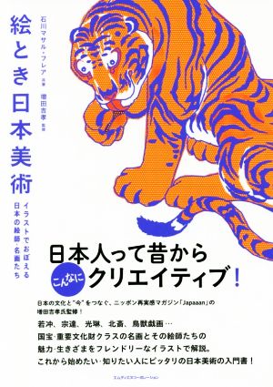 絵とき日本美術 イラストでおぼえる日本の絵師・名画たち 石川 マサル フレア; 増田 吉孝