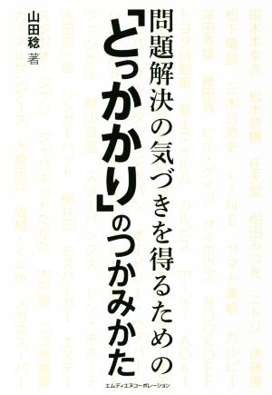 問題解決の気づきを得るための「とっかかり」のつかみかた [Feb 26， 2018] 山田 稔