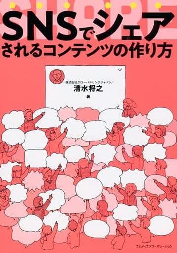 SNSでシェアされるコンテンツの作り方 株式会社グローバルリンクジャパン/清水将之
