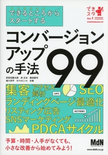 できるところからスタートする コンバージョンアップの手法99 (できスタ Vol. 1) 栄前田 勝太郎 岸 正也 敷田 憲司 滝川 洋平; タナカ ミノル
