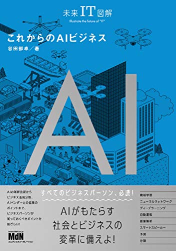 未来IT図解 これからのAIビジネス [Oct 30， 2018] 谷田部 卓