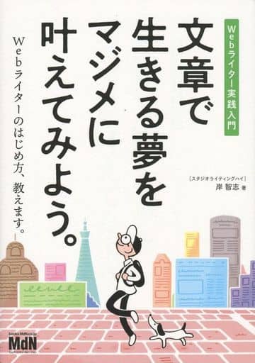 文章で生きる夢をマジメに叶えてみよう。 Webライター実践入門 岸 智志