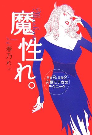 魔性れ。~悪魔8 : 天使2 究極モテ女のテクニック~ [Feb 17， 2007] 春乃 れぃ