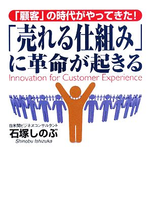 顧客の時代がやってきた!「売れる仕組み」に革命が起きる [Apr 01， 2008] 石塚 しのぶ
