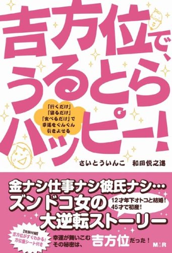 吉方位で、うるとらハッピー 「行くだけ」「寝るだけ」「食べるだけ」で幸運をぐんぐん引きよせる [Apr 03， 2008] さいとう いんこ; 和田 悦之進