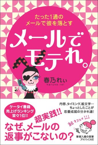 メールでモテれ。 たった1通のメールで彼を落とす [May 27， 2008] 春乃 れぃ