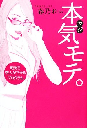 本気(マジ)モテ。絶対!!恋人ができるプログラム [Sep 17， 2008] 春乃 れぃ