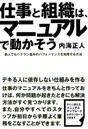仕事と組織は、マニュアルで動かそう [Dec 15， 2008] 内海 正人
