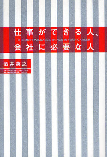 仕事ができる人、会社に必要な人 [Mar 13， 2009] 酒井英之