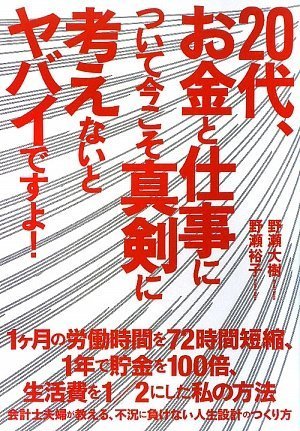 20代、お金と仕事について今こそ真剣に考えないとヤバイですよ! [Apr 14， 2009] 野瀬 大樹; 野瀬 裕子