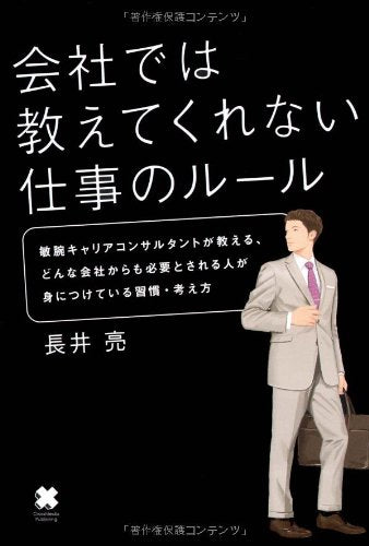 会社では教えてくれない仕事のルール [Feb 16， 2010] 長井 亮