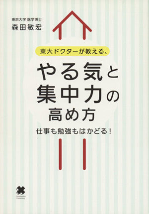 東大ドクターが教える、やる気と集中力の高め方 [Aug 13， 2010] 森田 敏宏