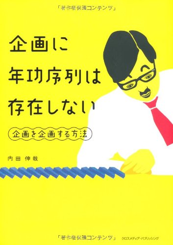 企画に年功序列は存在しない [単行本] [Oct 14， 2010] 内田 伸哉
