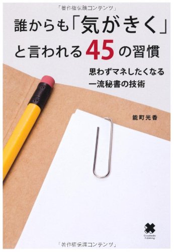 誰からも「気がきく」と言われる45の習慣 [単行本] [Nov 15， 2010] 能町光香