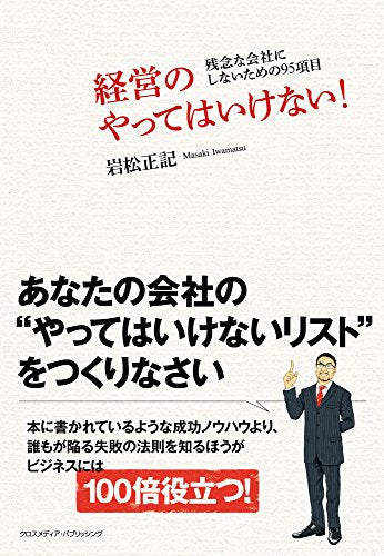 経営のやってはいけない! ~残念な会社にしないための95項目~ [Nov 15， 2010] 岩松 正記