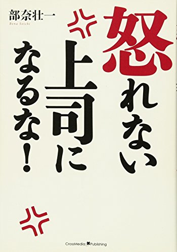 怒れない上司になるな! [単行本] [Dec 13， 2010] 部奈 壮一