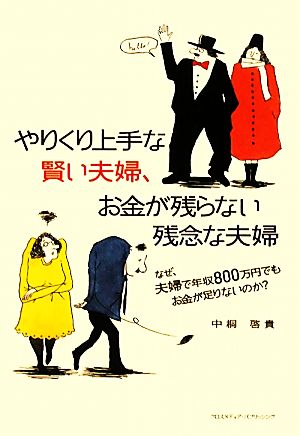 やりくり上手な賢い夫婦、お金が残らない残念な夫婦 ~なぜ、夫婦で年収800万でもお金が足りなくなるのか [単行本] [Dec 13， 2010] 中桐 啓貴