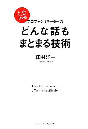 プロファシリテーターのどんな話もまとまる技術 [単行本] 田村 洋一