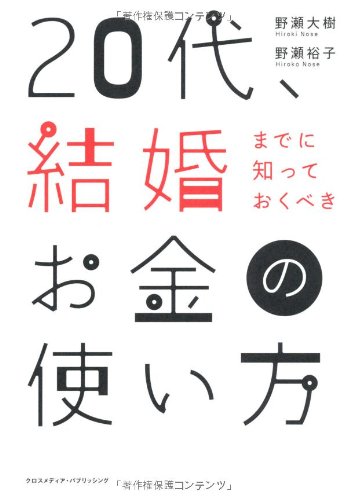 20代、結婚までに知っておくべきお金の使い方 [Jun 14， 2011] 野瀬 大樹; 野瀬 裕子