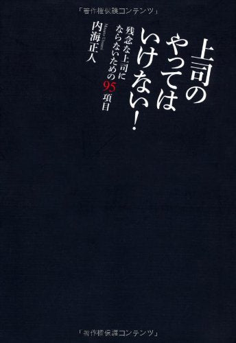 上司のやってはいけない! [単行本] [Jul 13, 2011] 内海 正人