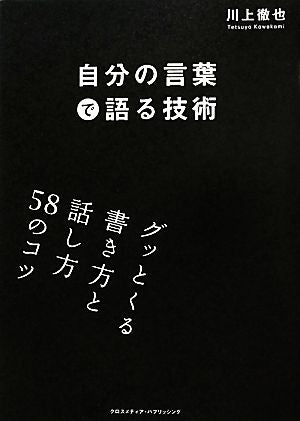 自分の言葉で語る技術 [単行本] 川上 徹也
