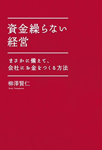 資金繰らない経営 [単行本] [Aug 12, 2011] 柳澤 賢仁
