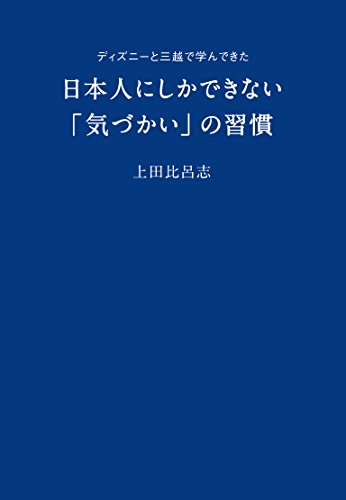 ディズニーと三越で学んできた日本人にしかできない「気づかい」の習慣 [Oct 14， 2011] 上田 比呂志