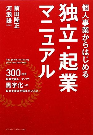 個人事業からはじめる独立・起業マニュアル [単行本] 前田 隆正; 河瀬 謙一