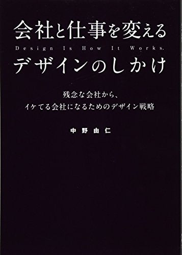 会社と仕事を変えるデザインのしかけ [Dec 13， 2011] 中野 由仁