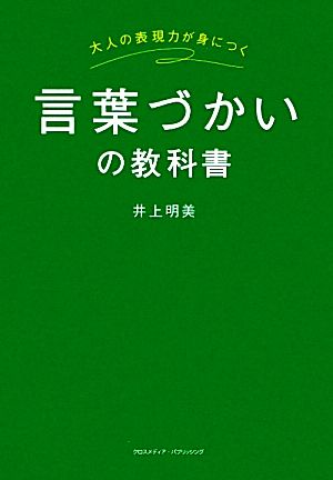言葉づかいの教科書 [単行本] [Jan 20， 2012] 井上 明美