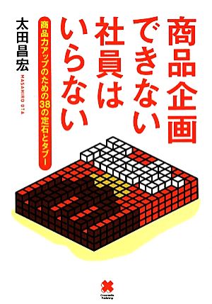 商品企画できない社員はいらない [Feb 14， 2012] 太田 昌宏