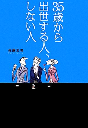 35歳から出世する人、しない人 [単行本] [Apr 13， 2012] 佐藤 文男