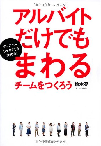 アルバイトだけでもまわるチームをつくろう~ディズニーじゃなくても大丈夫! [Aug 13， 2012] 鈴木 亮