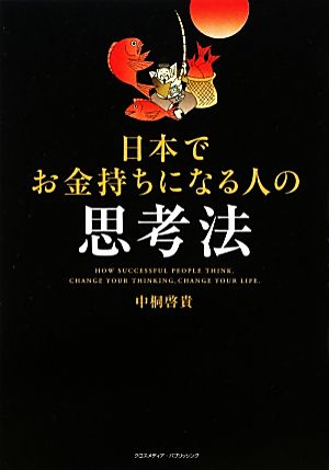 日本でお金持ちになる人の思考法 [Oct 16， 2012] 中桐 啓貴