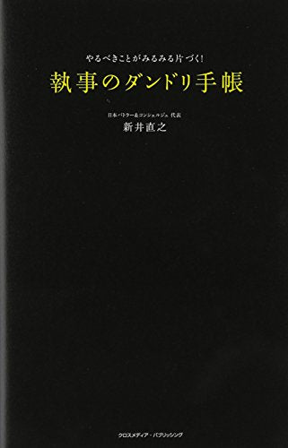 執事のダンドリ手帳 ~やるべきことがみるみる片づく [単行本] [Nov 13， 2012] 新井 直之