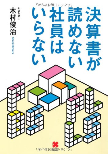 決算書が読めない社員はいらない [Dec 13， 2012] 木村 俊治