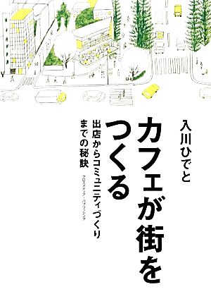 カフェが街をつくる [Dec 13， 2012] 入川 ひでと