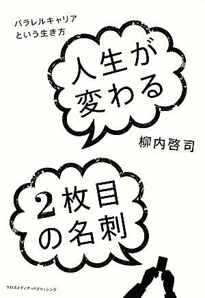 人生が変わる2枚目の名刺~パラレルキャリアという生き方 [Jan 17， 2013] 柳内 啓司