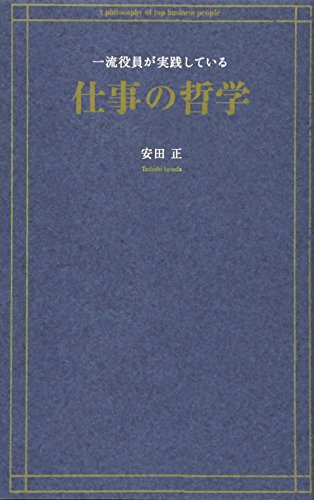 一流役員が実践している仕事の哲学 [Jan 17， 2013] 安田 正