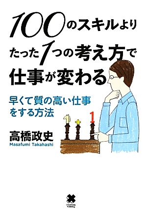 100のスキルよりたった1つの考え方で仕事が変わる 高橋 政史