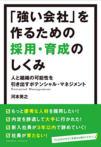 「強い会社」を作るための採用・育成のしくみ [単行本（ソフトカバー）] [May 15， 2013] 河本 英之