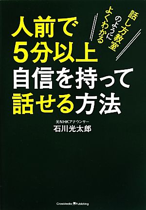人前で5分以上自信を持って話せる方法 [単行本] 石川 光太郎