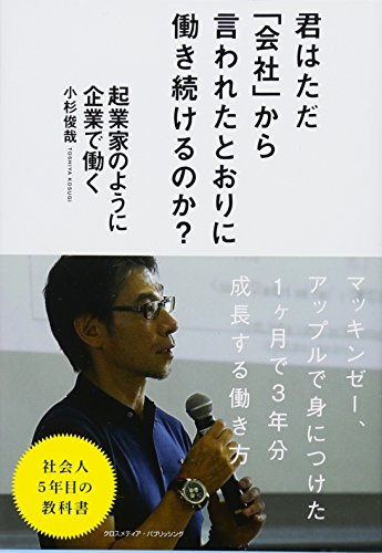 起業家のように企業で働く [単行本] [Oct 16， 2013] 小杉 俊哉
