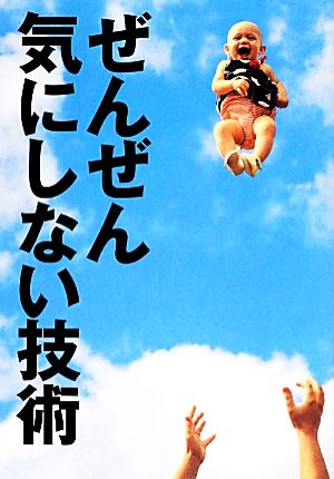 ぜんぜん気にしない技術 [単行本] [Dec 13， 2013] 家入 一真; 森田 正康