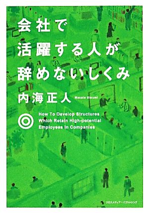 会社で活躍する人が辞めないしくみ [単行本] [Nov 13， 2013] 内海 正人