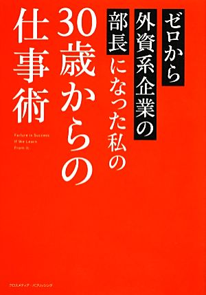 ゼロから外資系企業の部長になった私の30歳からの仕事術 [単行本] [Jan 16， 2014] 長谷川 有季