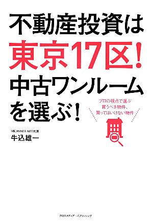 不動産投資は東京17区! 中古ワンルームを選ぶ! [単行本] 牛込 雄一