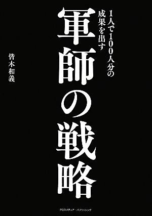 1人で100人分の成果を出す軍師の戦略 [Apr 14， 2014] 皆木 和義