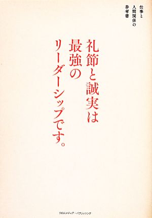礼節と誠実は最強のリーダーシップです。 [単行本] [May 15， 2014] 園山 征夫