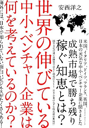 世界の伸びている中小・ベンチャー企業は何を考えているのか [単行本] [Jun 03， 2014] 安西 洋之